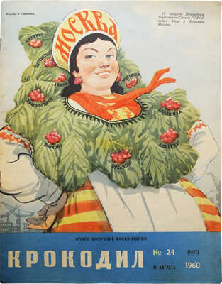 [Полный годовой комплект]. Крокодил. [Журнал]. 1960. № 1-36. М.: Издание газеты «Правда», 1960.